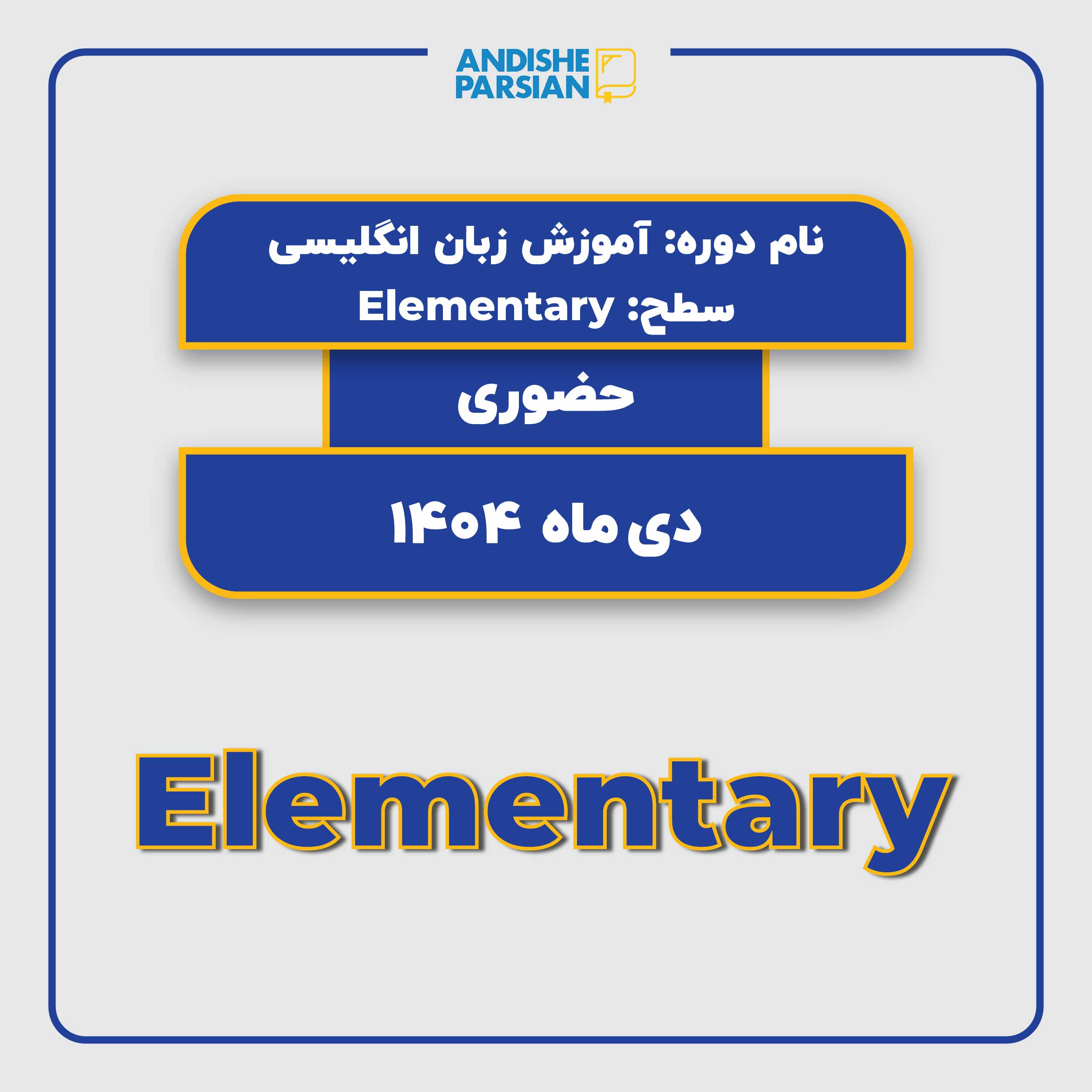 کلاس زبان انگلیسی سطح Elementary